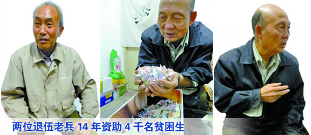 两位退伍老兵14年资助4千名贫困生