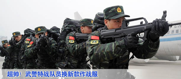 武警特战队员换新款作战服