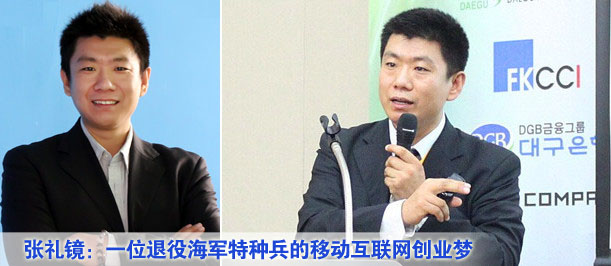 张礼镜：一位退役海军特种兵的移动互联网创业梦