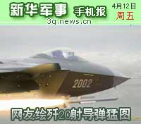 4月12日新华军事手机报