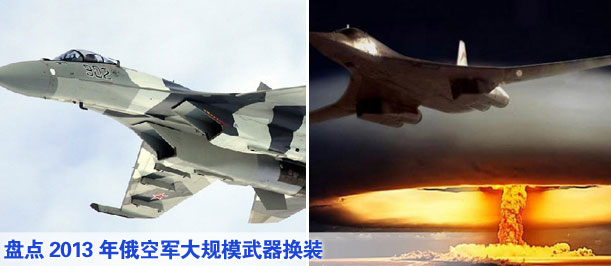 盘点2013年俄空军大规模武器换装