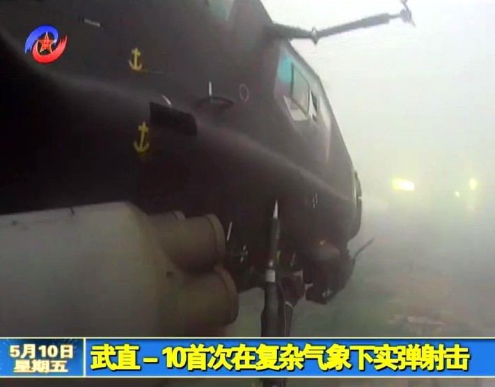 武直-10首次复杂气象下实弹射击