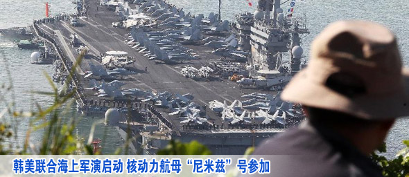 韩美联合海上军演启动 核动力航母&ldquo;尼米兹&rdquo;号参加