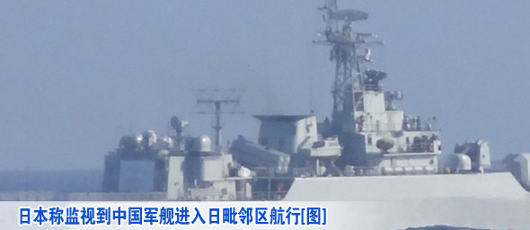 日本称监视到中国军舰进入日毗邻区航行