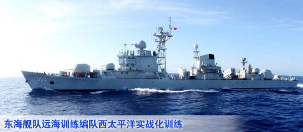 东海舰队远海训练编队西太平洋实战化训练