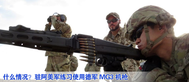 什么情况？驻阿美军练习使用德军MG3机枪