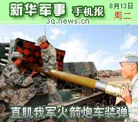 8月13日新华军事手机报
