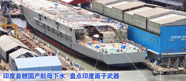 印度首艘国产航母下水 盘点印度面子武器