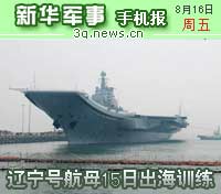 8月16日新华军事手机报