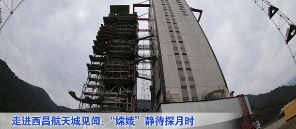 走进西昌航天城见闻：&ldquo;嫦娥&rdquo;静待探月时