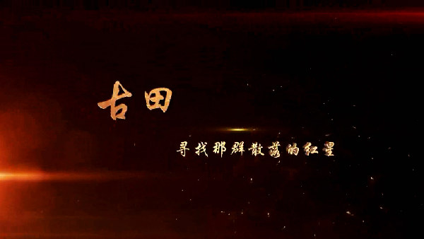 古田，追寻那群散落的红星