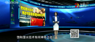 饱和潜水 打造最强深海特种部队