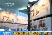“中国改造日本战犯纪实展”在俄罗斯举行
