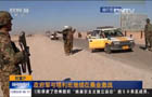 阿富汗：政府军与塔利班继续在桑金激战