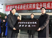 军地书画研究院首家分院落户四川雅安