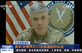 美军：空袭消灭10名极端组织头目