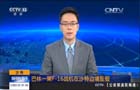 沙特：巴林一架F-16战机在沙特边境坠毁