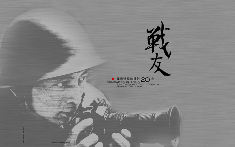 2007年线云强获第七届中国摄影金像奖(图书奖)作品