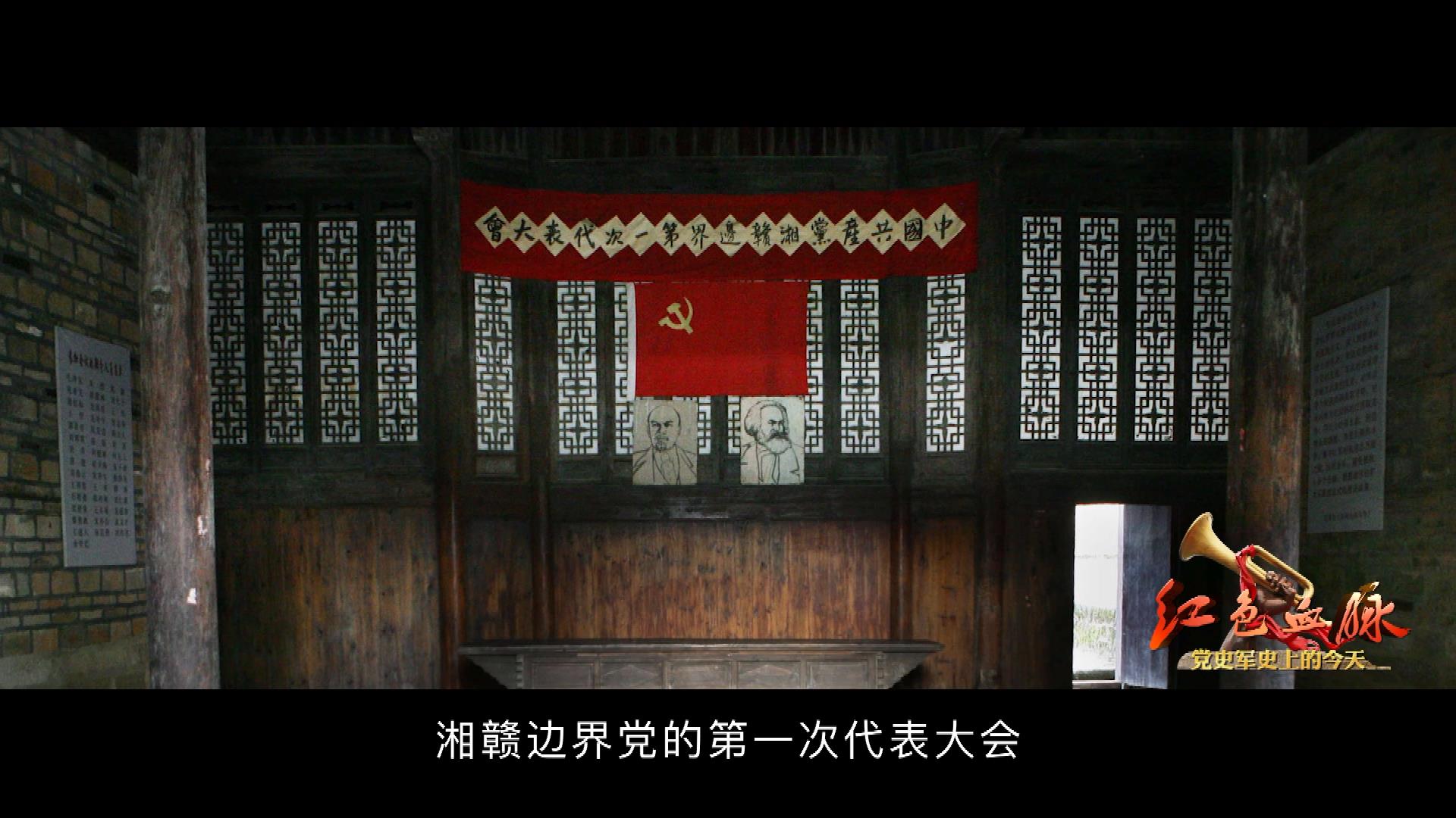 紅色血脈——黨史軍史上的今天｜5月20日 湘贛邊界黨的第一次代表大會召開