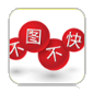 不图不快