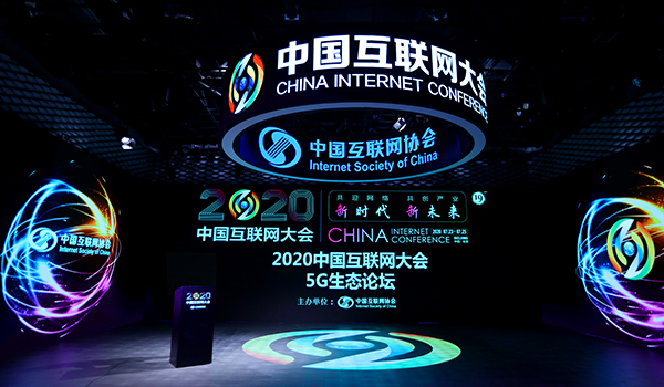 2020中国互联网大会完整版议程