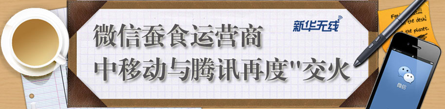 策划：运营商与互联网企业新博弈 中移动&ldquo;敲打&rdquo;腾讯