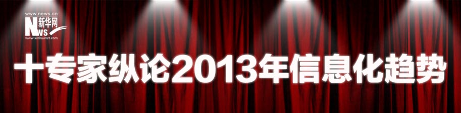专题：十专家纵论2013年信息化趋势