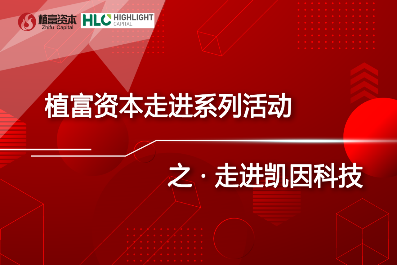 什么是生物医疗植富资本走进生命科学与医疗企业活动举办_https://www.jmylbn.com_新闻资讯_第2张