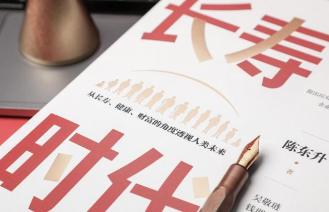 如何积极地应对低生育+老龄化?《长寿时代》将告诉你答案