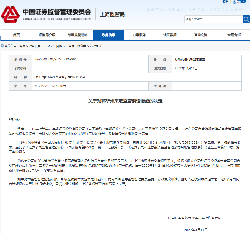 德邦证券自营违规为德邦基金代持债券 责任人被约谈