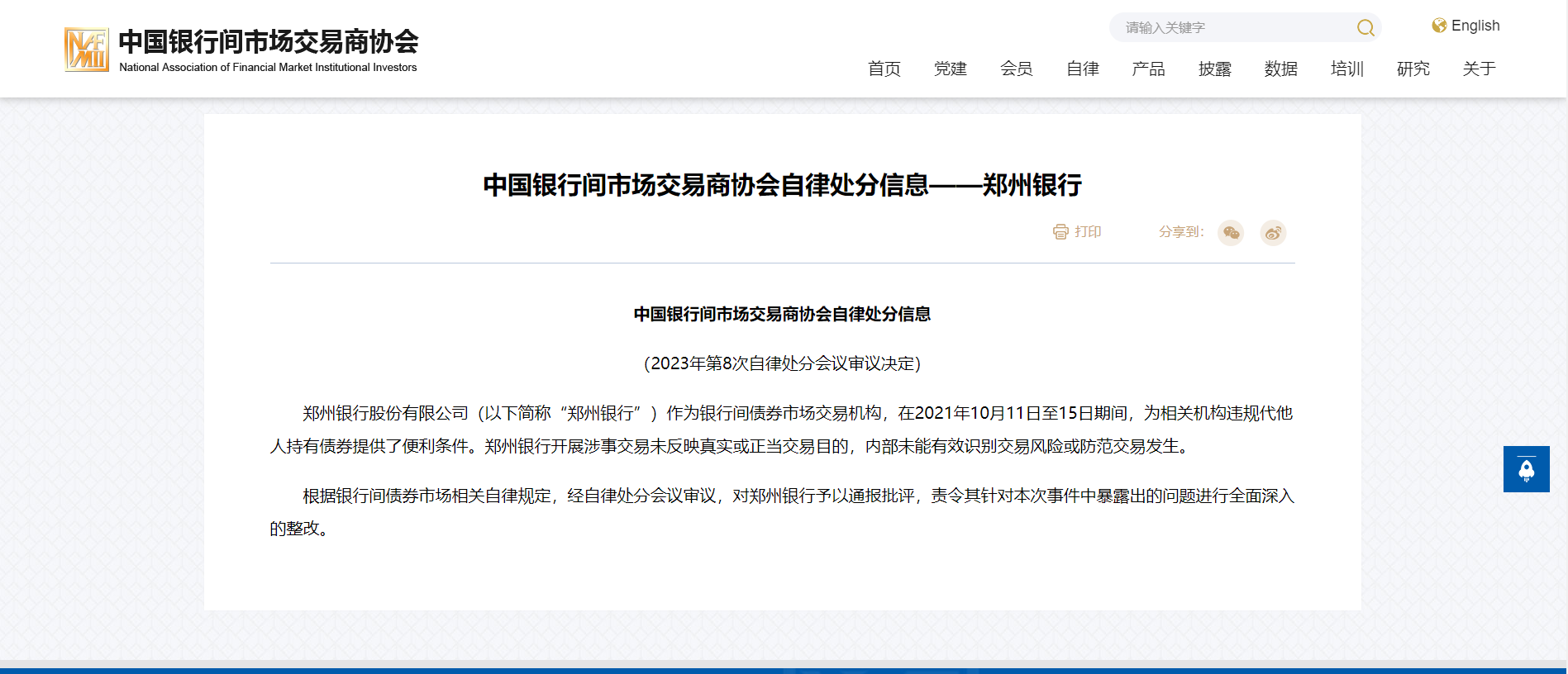中国银行间市场交易商协会对郑州银行通报批评 责令其整改
