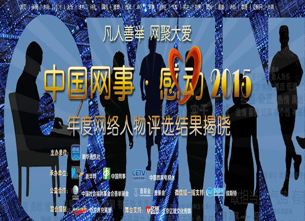 中国网事 感动2015
