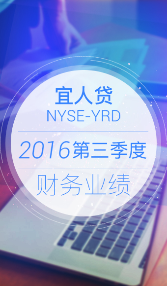宜人贷2016第三季度财务业绩