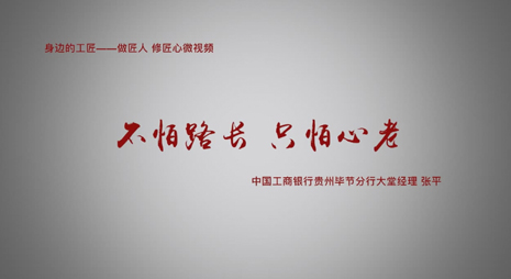 &ldquo;身边的工匠&rdquo;微视频《不怕路长 只怕心老》