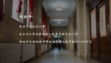 &ldquo;大行工匠&rdquo;微视频《工行吉林长春人民广场支行柜员刘铁峰》