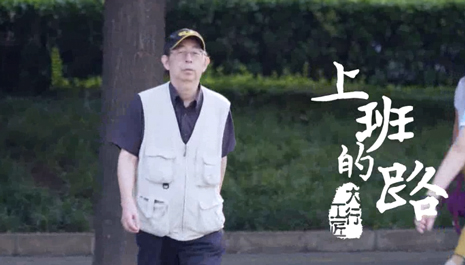 &ldquo;大行工匠&rdquo;微视频《上班的路》