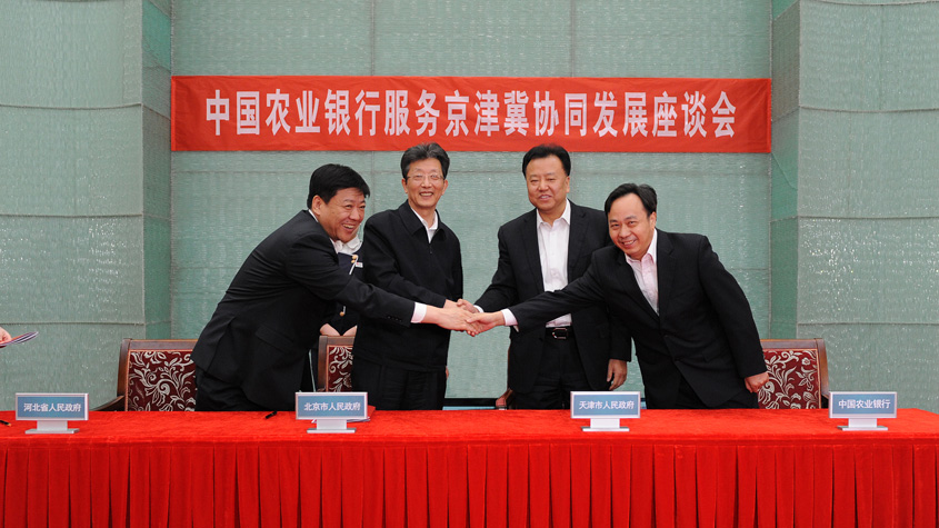 农行服务京津冀协同发展座谈会在京召开