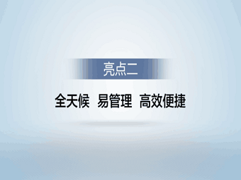 亮点二：全天候 易管理 高效便捷