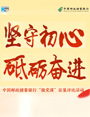 邮储银行&ldquo;微党课&rdquo;献礼党的十九大