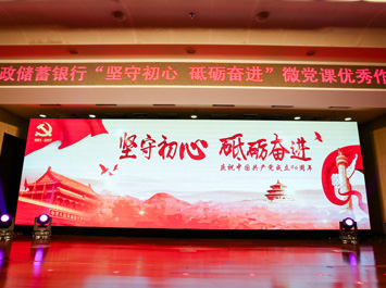 邮储银行举办微党课优秀作品展演活动