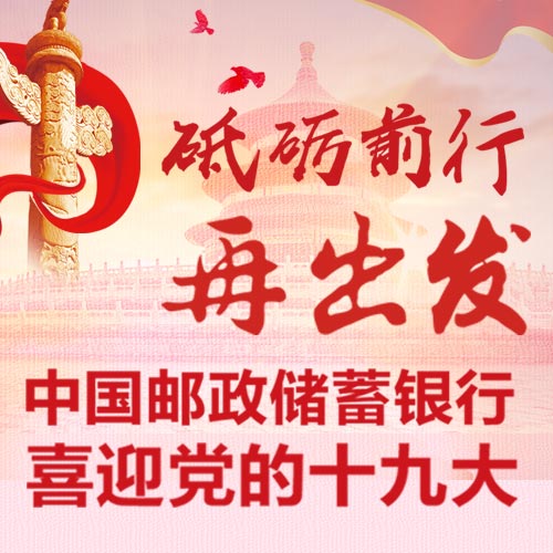 邮储银行专题图片