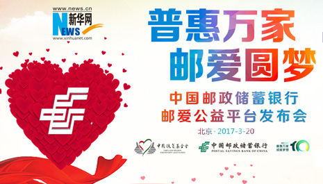 邮储银行打造&ldquo;邮爱公益平台&rdquo;