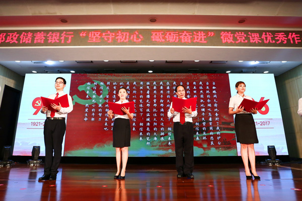 邮储银行始终坚持把党建内嵌到全行改革发展全过程。图为邮储银行微党课优秀作品展演活动现场。