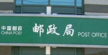 向剧磊：邮局的距离