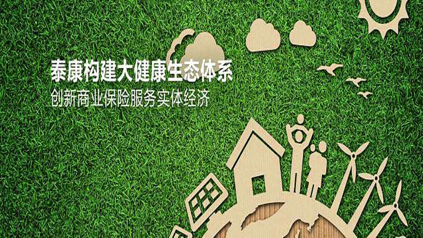 泰康特色医养模式 创新商业保险服务实体经济新形态