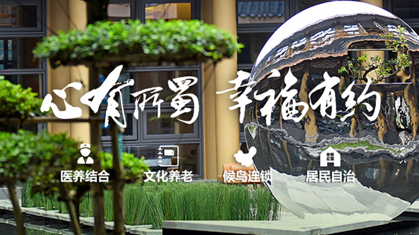 心有所蜀，幸福有约