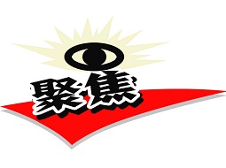 2018两会热点问题调查