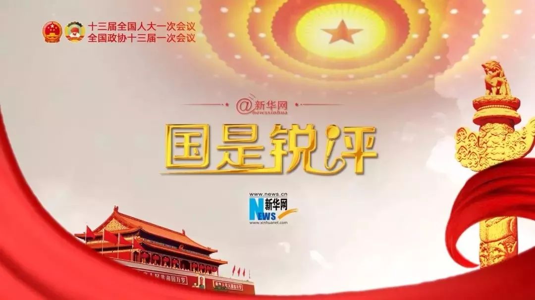 国是锐评之&ldquo;掌声&rdquo;