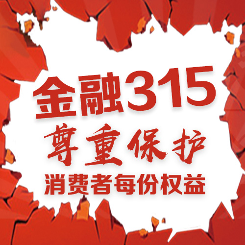 金融315 尊重保护消费者每位权益