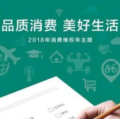 2018年消费维权年主题：品质消费　美好生活